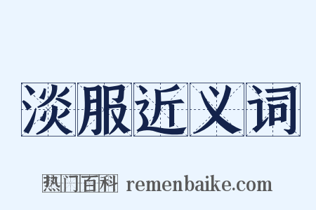 淡服近义词是什么意思的图片